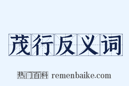 茂行反义词是什么意思的图片